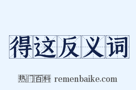 得这反义词是什么意思的图片